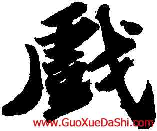 戲,蘇軾,書法字典